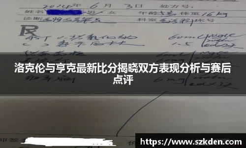 洛克伦与亨克最新比分揭晓双方表现分析与赛后点评