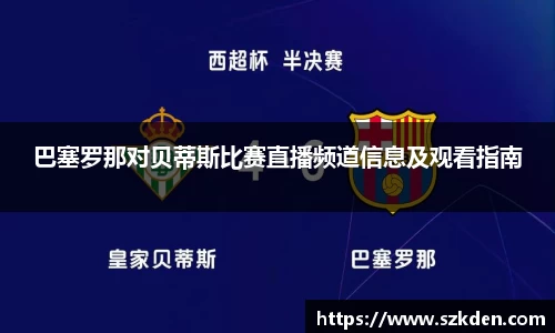 巴塞罗那对贝蒂斯比赛直播频道信息及观看指南
