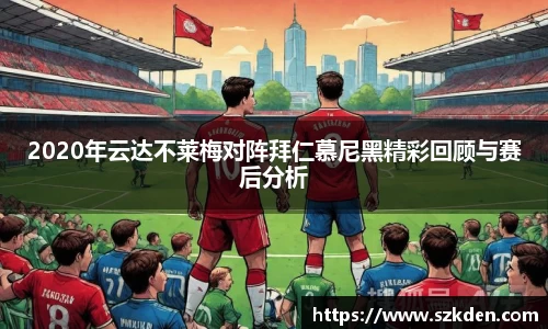 2020年云达不莱梅对阵拜仁慕尼黑精彩回顾与赛后分析